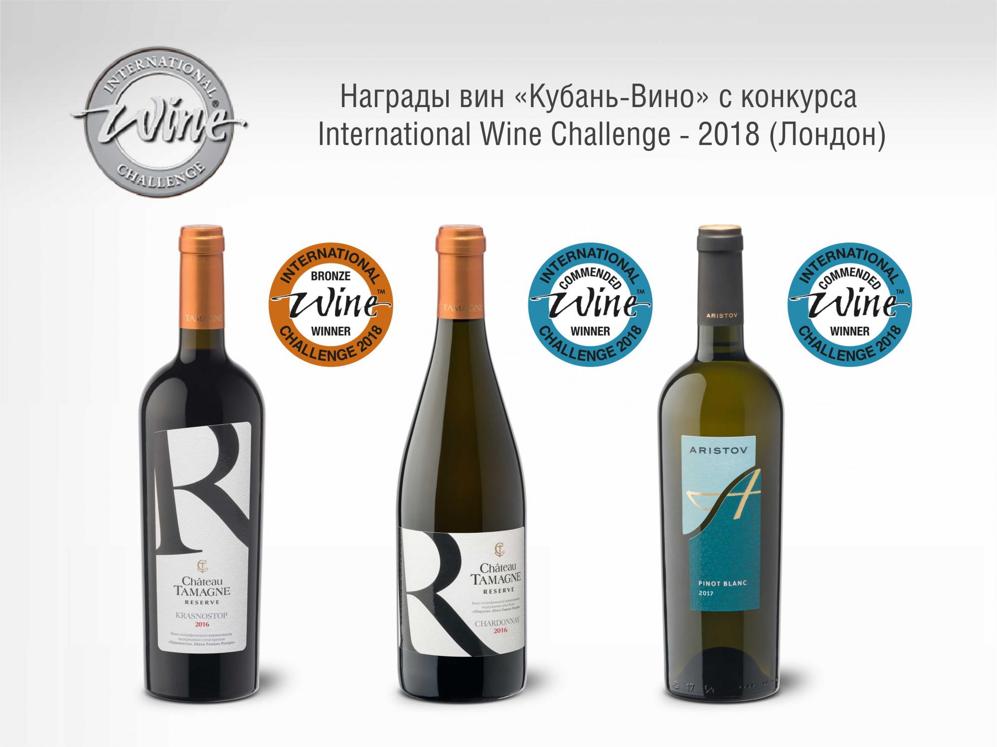 Кубань-Вино, International Wine Challenge 2018, Лондон