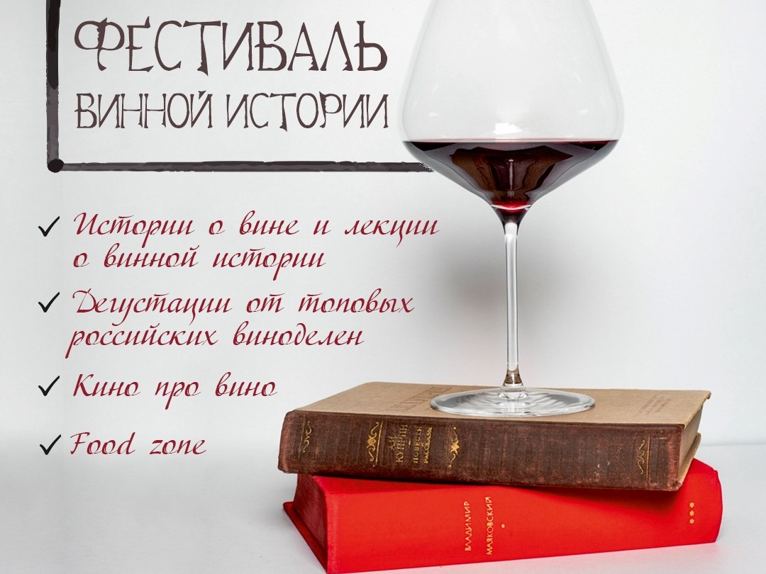 Бюро «Винные истории», «Фестиваль винной истории»