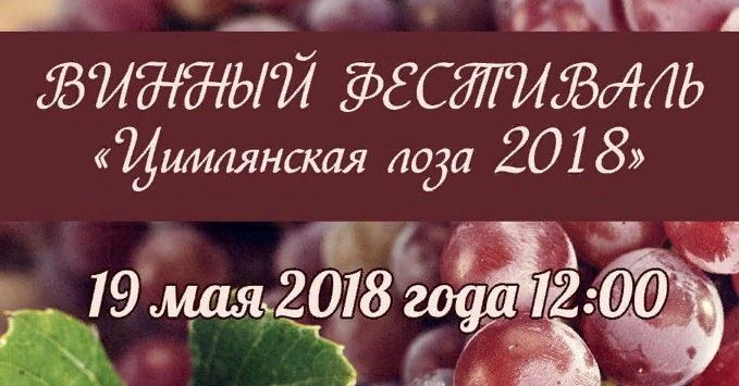 «Цимлянская лоза — 2018», Ростовская область, «Долина Дона», фестиваль 