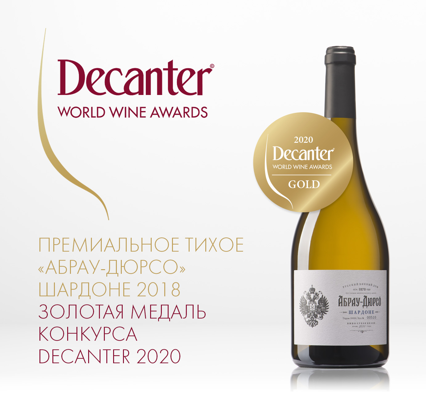 «Абрау-Дюрсо», Decanter World Wine Award, Павел Титов, «Шардоне Абрау-Дюрсо»