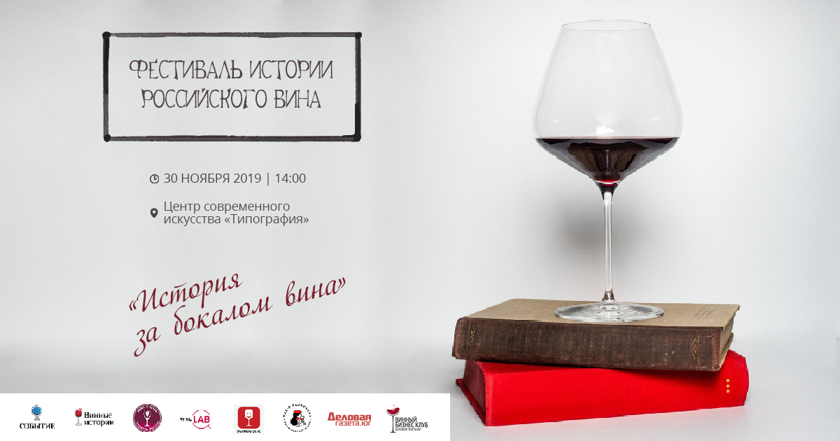 история вина, фестиваль, «Фестиваль истории российского вина», Бюро «Винные истории»