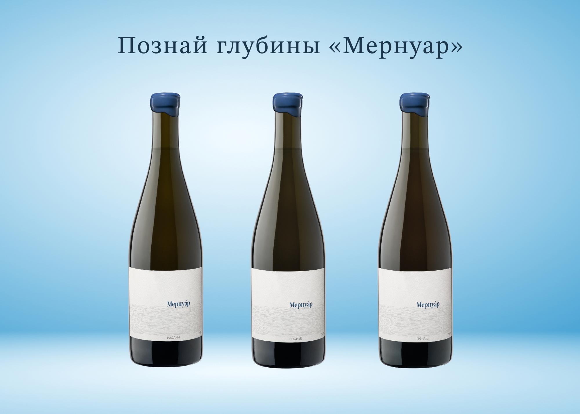 «Кубань-Вино», Мернуар