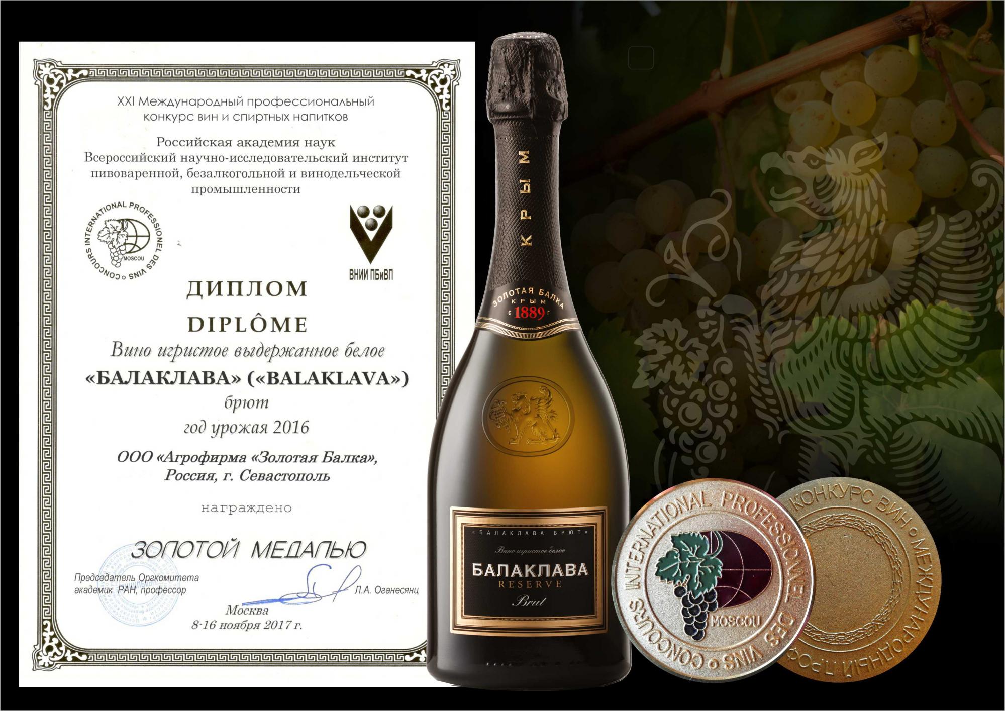 Крым, «Золотая Балка», Международный конкурс вин и спиртных напитков, Москва