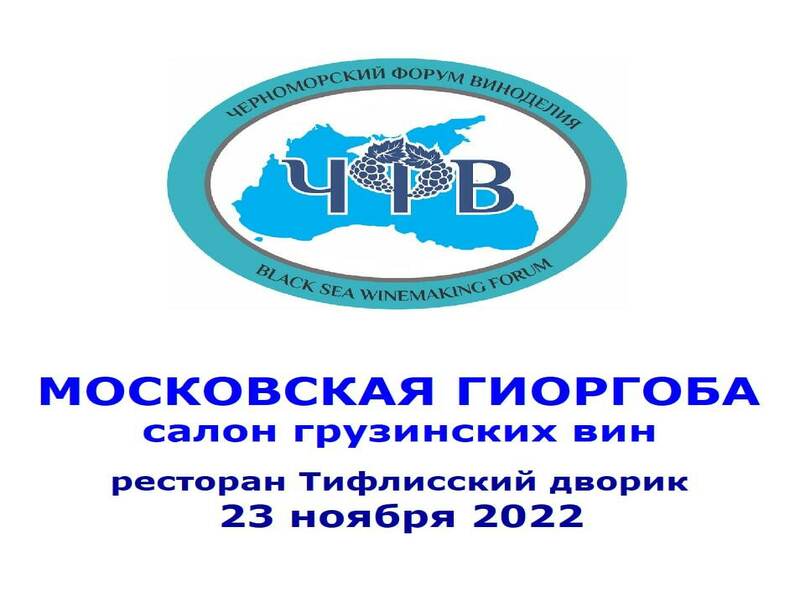 Грузинские вина, Вино, Московская Гиоргоба 2022, Выставка-дегустация