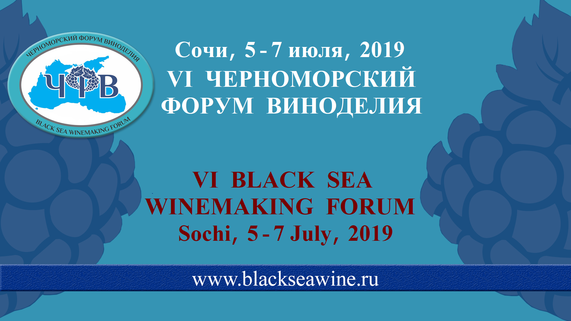 VI Черноморский Форум Виноделия, Сочи, «Вина Черного Моря 2019»