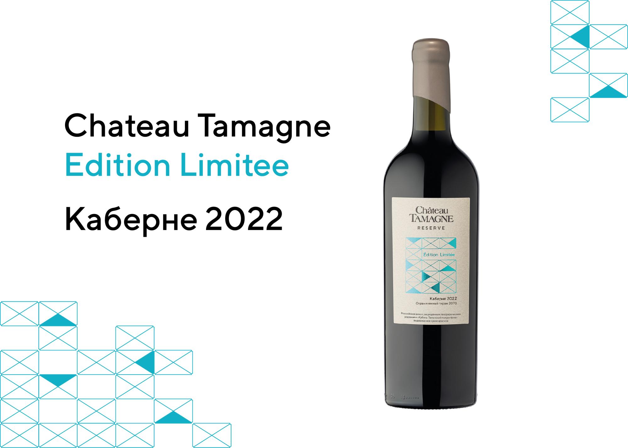 «Кубань-Вино» продолжает расширять коллекцию лимитированных вин Chateau Tamagne Reserve, демонстрируя искусную работу виноделов с выдержкой в дубе.