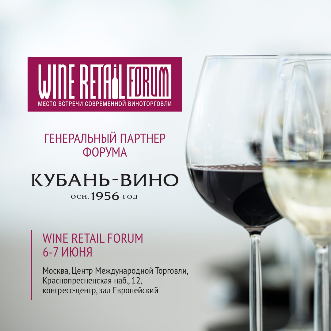 «Кубань-Вино», Wine Retail Forum, Ванда Ботнарь, «Ариант»
