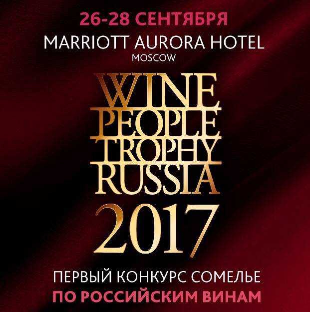 Wine People Trophy Russia-2017, Кубань-Вино, Артур Саркисян, Ванда Ботнарь