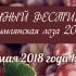 «Цимлянская лоза — 2018», Ростовская область, «Долина Дона», фестиваль 