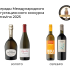 В Израиле подвели итоги 20-го международного дегустационного конкурса Terravino 2025.
