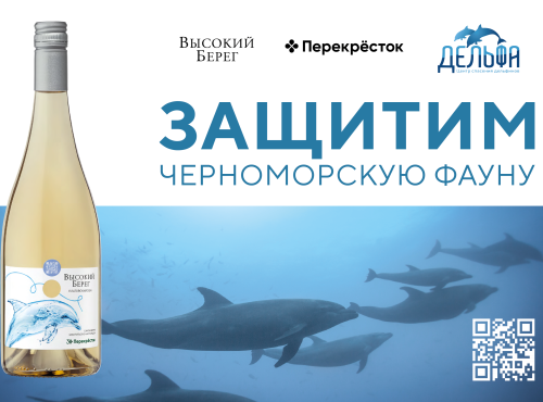 Винодельня и торговая сеть запускают благотворительную эко-кампанию в поддержку дельфинов Черного моря.
