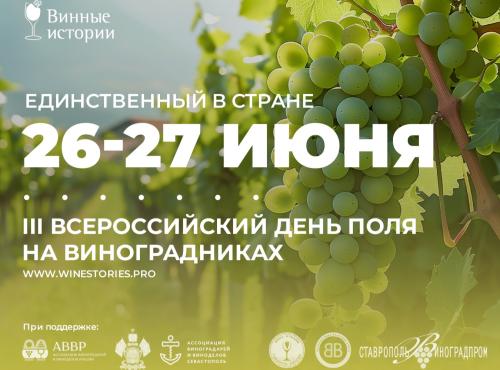 26-27 июня 2025 года в «Поместье Голубицкое» состоится 3-й Всероссийский день поля на виноградниках. Это единственное мероприятие в России, полностью посвященное винограду и его выращиванию.