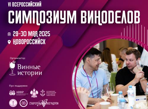 29-30 мая 2025 г. российские виноделы из разных регионов уже в шестой раз традиционно соберутся на ежегодном профессиональном симпозиуме, организуемом бюро «Винные истории»