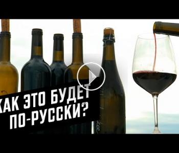 Embedded thumbnail for Вино из России. Что такое русское вино?
