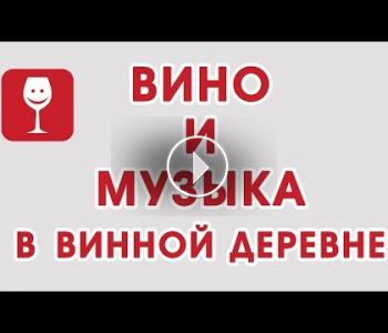 Embedded thumbnail for Активный виноголик. Фестиваль Вина и Музыка в Винной деревне.