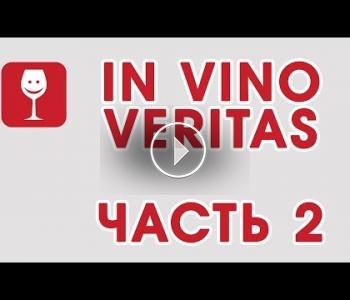 Embedded thumbnail for Активный виноголик. In Vina Veritas 2018. Часть 2.