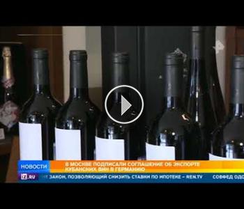 Embedded thumbnail for В Москве подписали соглашение об экспорте кубанских вин в Германию
