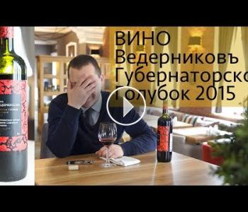 Embedded thumbnail for Российское вино. &amp;quot;Ведерников&amp;quot;, &amp;quot;Губернаторское Голубок 2015&amp;quot;. Дегустация и обзор
